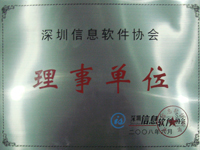 深圳信息软件协会理事单位