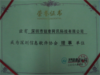 锐奇深圳信息软件协会理事单位