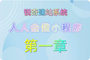 小程序教程-第一章