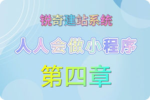 小程序教程-第四章