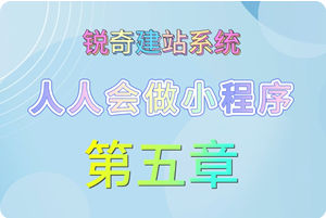 小程序教程-第五章