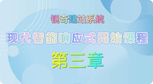 网站课程：第三章