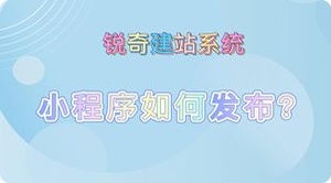 小程序如何发布